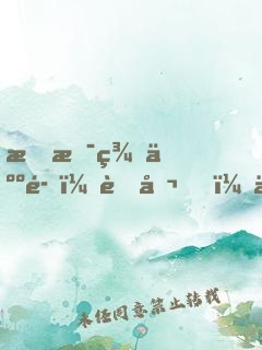 我是美人魚：老公，你別鬧！